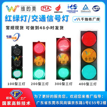 定制交通信号灯 100 200 300 400型LED交通灯 十字路口警示红绿灯