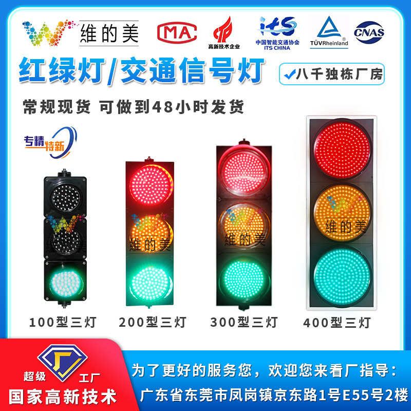 定制交通信号灯 100 200 300 400型LED交通灯 十字路口警示红绿灯