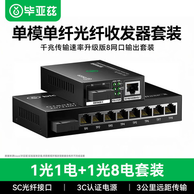 Biaze Gigabit Singlemode Fiber optic transceiver Media converter 1 Light 8 Electricity 11+suit