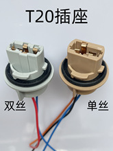 汽车尾灯插座耐高温转向灯刹车灯T20单丝插泡灯座T20双丝插泡灯座