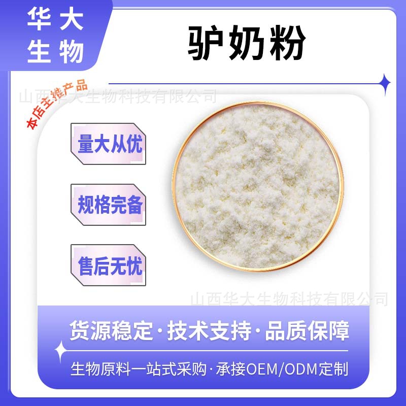 驴奶粉多规格驴初乳提取物驴奶冻干粉支持检测规格齐全支持拿样