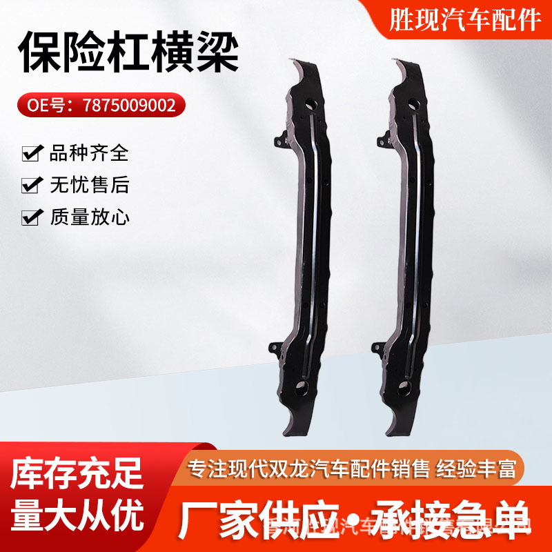 厂家供应保险杠横梁7875009002适用双龙享御前杠骨架保险杠横梁