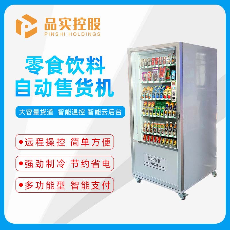 品实商超单门立式自动售货机冷藏柜饮料零食蔬菜保鲜柜自助贩卖机