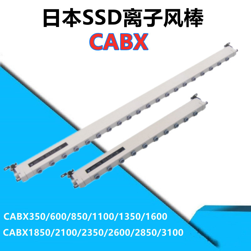 日本SSD离子风棒静电除尘风棒CABX1350西西蒂静电除尘器CABX1600