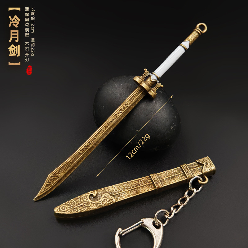 古代の冷兵器モデル逆鱗剣黄帝剣冷月剣金属キーホルダー小型ミニペンダント|undefined