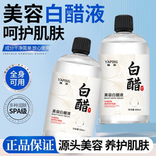 雅屏美容白醋液补水改善粗糙淡化黑色素面部身体嫩白亮肤爽肤水