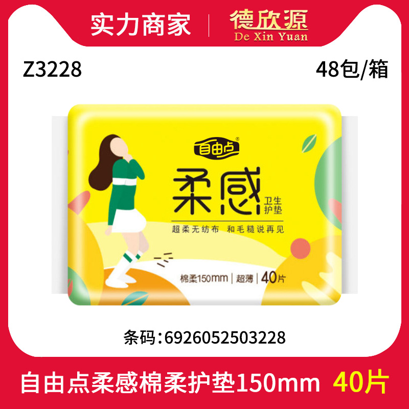 批发自由点卫生巾丝薄透氣无香棉柔卫生护垫150m大姨妈40片 Z3228
