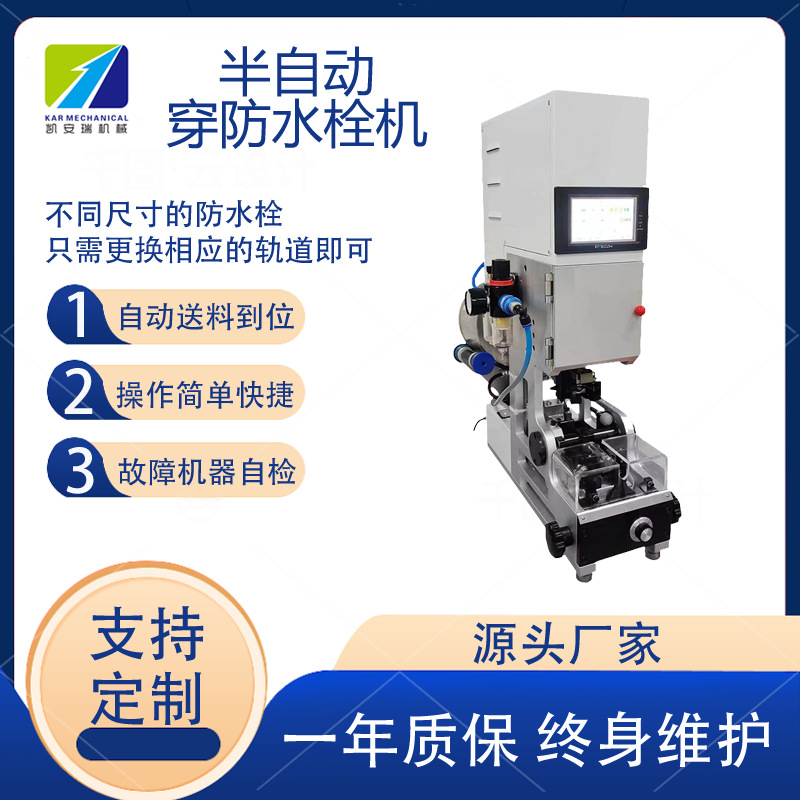 热销半自动防水栓穿线机自动送料防水塞汽车线穿堵机单穿压线压接