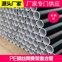 PE给水管钢丝网骨架复合管饮用水管自来水管农业灌溉实壁排污水管