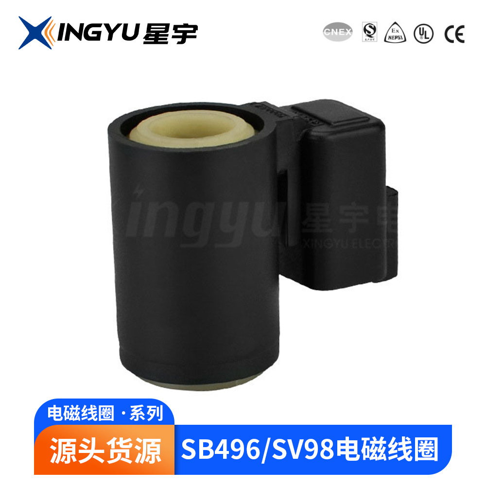 星宇 SB496/SV98 汽车用 电磁线圈 厂家供应