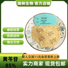 黄芩苷85%黄芩根提取物 黄芩甙 现货包邮 量大从优 欢迎咨询订购