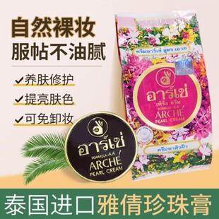 Thailand's local version of Arche Yaqian Pearl Cream Masao Pearl Beauty Cream 3G Concealer Sinic Flore Cream