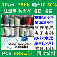 RPA6回收再生塑料注塑级防火V0增韧增强PCR-GRS认证RPA66回收塑料