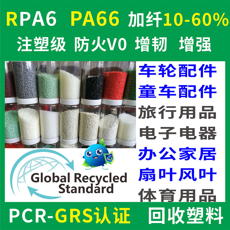 RPA6回收再生塑料注塑级防火V0增韧增强PCR-GRS认证RPA66回收塑料