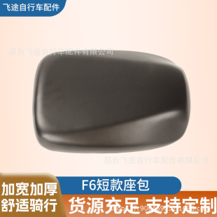 適用電動車F6精品座包新國標電動車F6短款座包電動車配件生產廠家