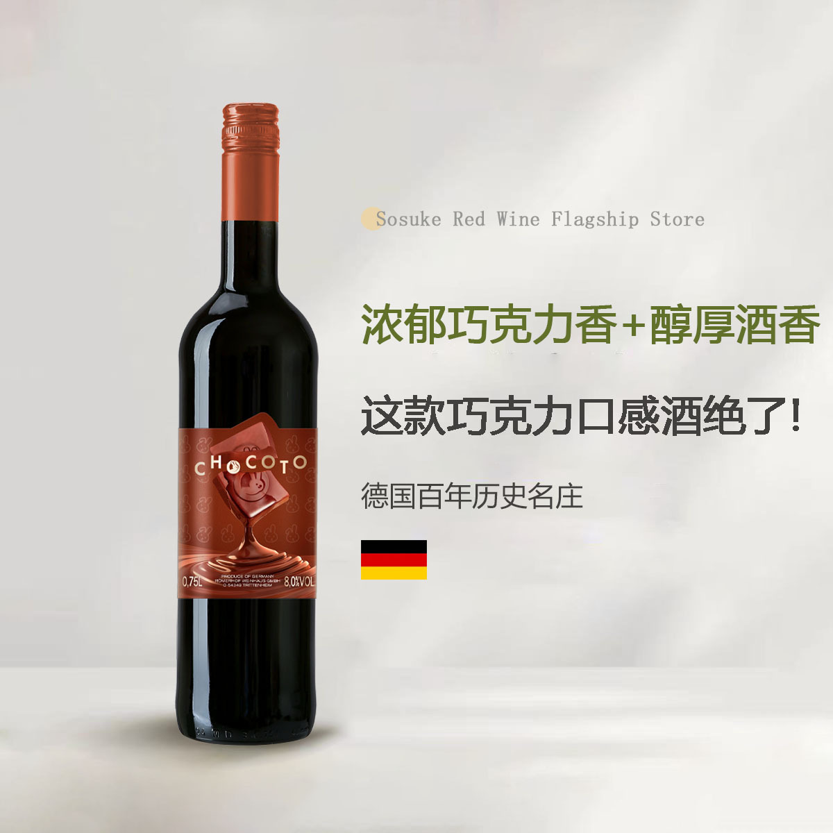七夕礼物德国进口巧克力味甜红葡萄酒果酒果酒女士红酒微醺热红酒
