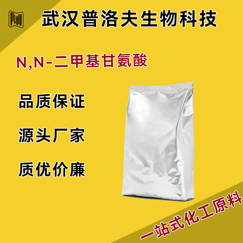 N,N-二甲基甘氨酸 1118-68-9 有机合成中间体 现货 量大优惠