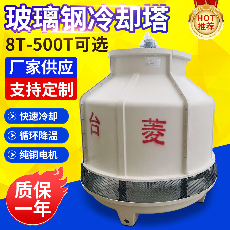广东厂家供应工业型圆形玻璃钢冷却塔8T至500吨玻璃钢水塔批发