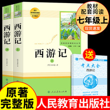 西游记上下册原著正版人民教育出版社七年级bi读课外书籍四大名著