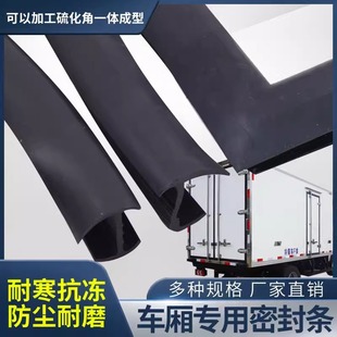 Container Sealing Strip Custom Truck Box Rear Door Edge Strip Van High Barrier Waterproof Universal Seal