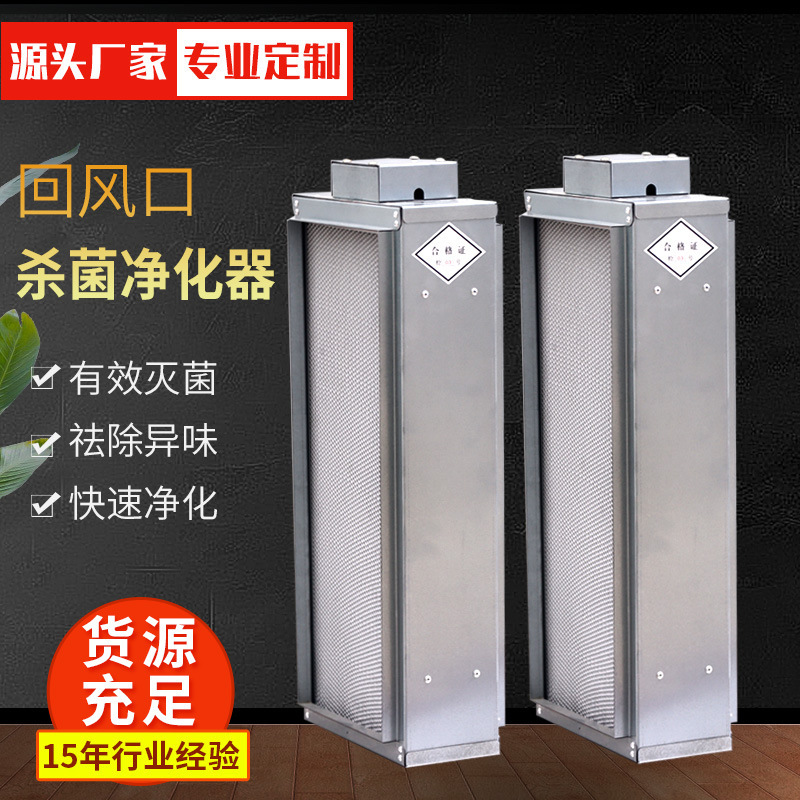 Photocatalytic Air Purifier, Central Air Conditioning Fan Coil Unit, Sterilization and Disinfection, Ultra-Clean Photocatalyst Electronic Dust Collector