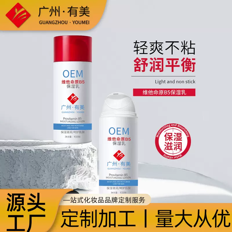 维他命原B5保湿乳OEM定制清爽不油腻补水保湿滋润护肤乳液代加工