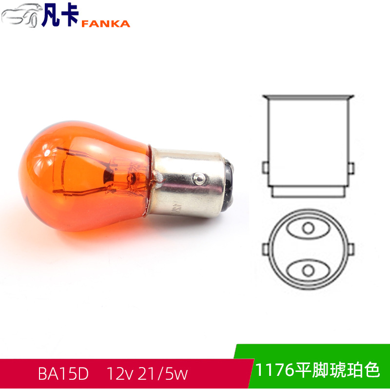 1176琥珀色 汽车刹车灯泡双丝双尾S25平脚平角灯泡BA15D 12v21/5w