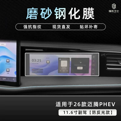 Car interior film | protective film and accessories - 26-models-of-magotan-phev-116inch-passenger-side-screen-9k-fine-matte-anti-fingerprint-tempered-glass-screen-protector