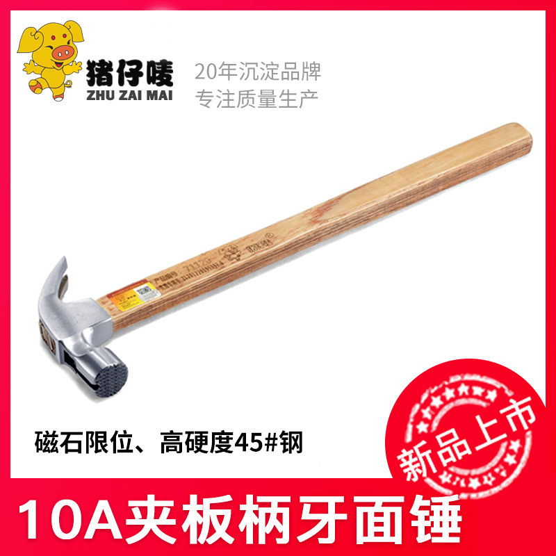 猪仔唛高碳钢带磁羊角锤批发 10安夹柄牙面锤 家用木工打钉起钉锤