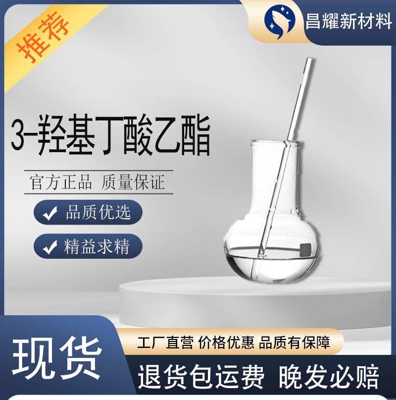 3-羟基丁酸乙酯 5405-41-4 源头工厂 3-羟基丁酸乙酯