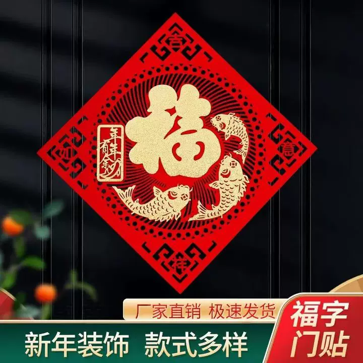 福字门贴 植绒布自粘大门大号福字帖纸春节立体入户门装饰