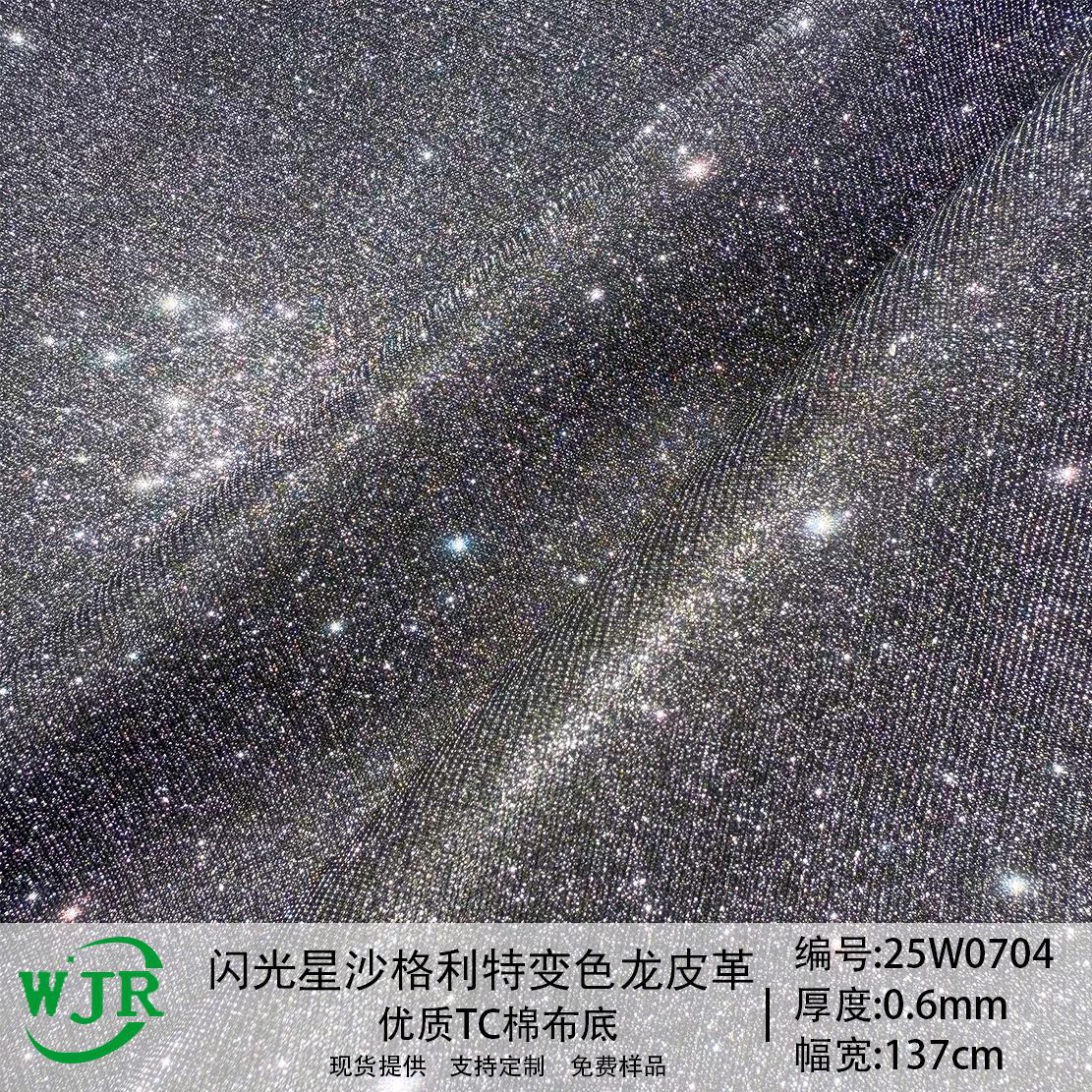 0.6MM细沙闪粉七彩变色格利特 箱包鞋材家具装饰PU格利特皮革材料