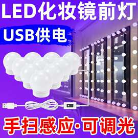 LED化妆镜前灯USB供电手扫感应可调光网红梳妆台补光灯泡串镜灯