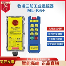 牧凌工业遥控器ML-K6+急停款行车天车天吊起重机三防型无线遥控器