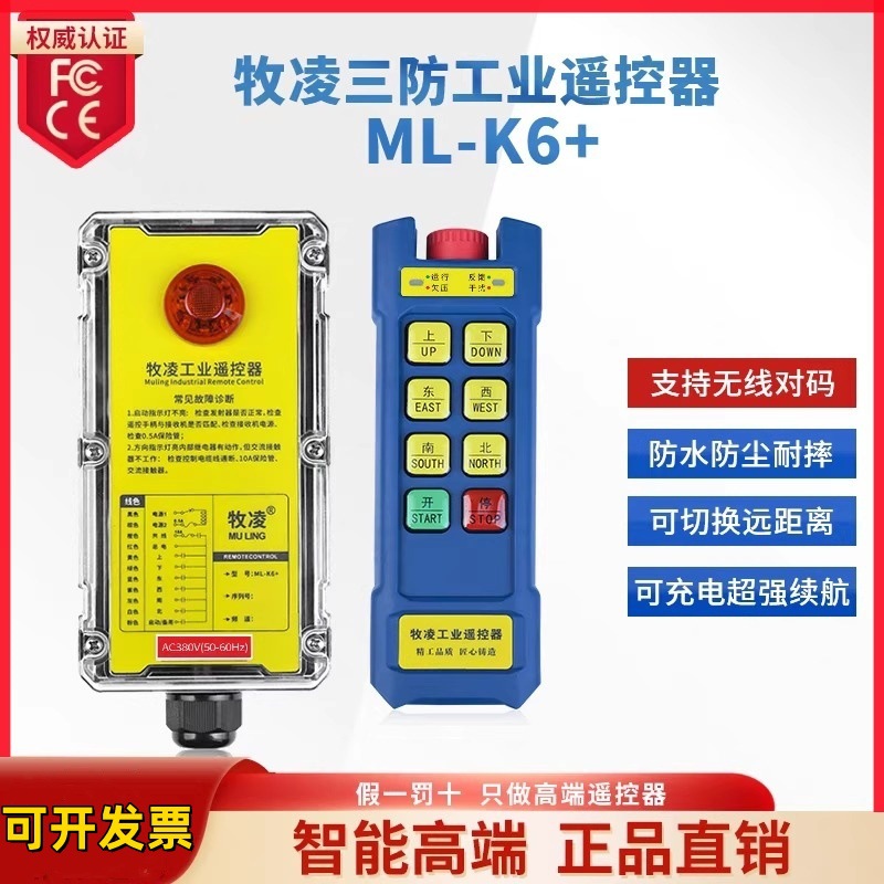牧凌工业遥控器ML-K6+急停款行车天车天吊起重机三防型无线遥控器