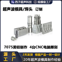 超声波模具超声波模超声波治具超声模具超声波焊接模具超声波焊头