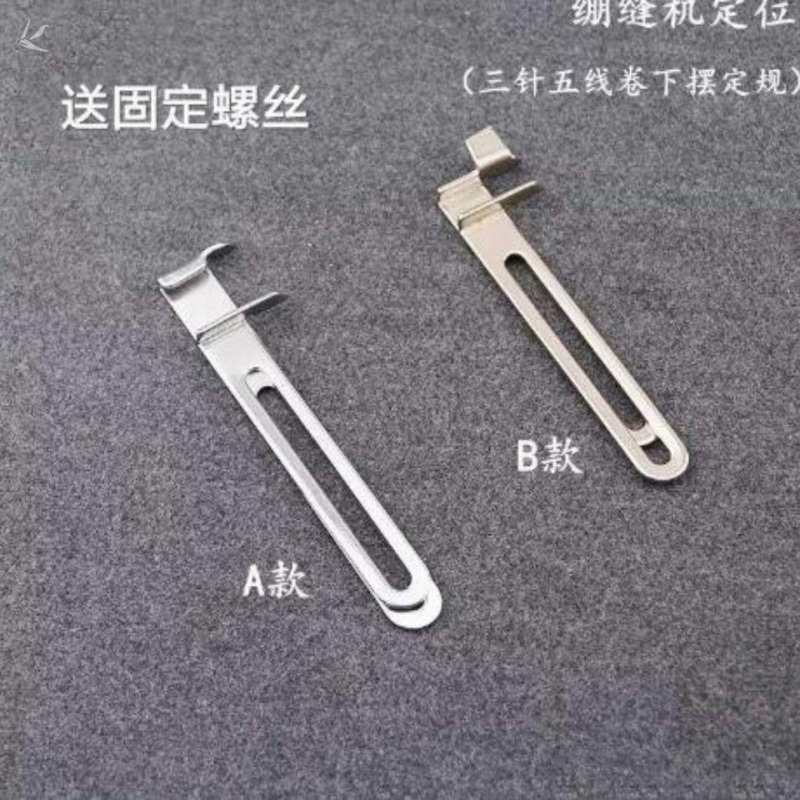 坎车下摆定规定规下摆挡边绷缝机家用送螺丝三针五线卷绷