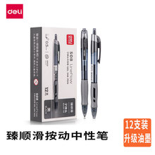 得力S08按動中性筆0.5mm黑色筆芯簽字筆紅按壓水筆學生考試碳素筆