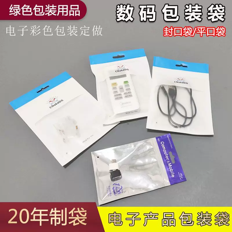 新品推荐电子手机数码袋 数据线包装袋 塑料袋平口袋拉链袋复合袋