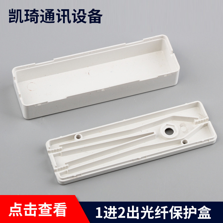 大方型1进2出光纤保护盒 电信专用1进2出皮线热熔保护盒