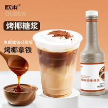 欧本烤椰糖浆1.2kg椰子烤椰拿铁咖啡奶茶专用商用原料烤椰汁无糖