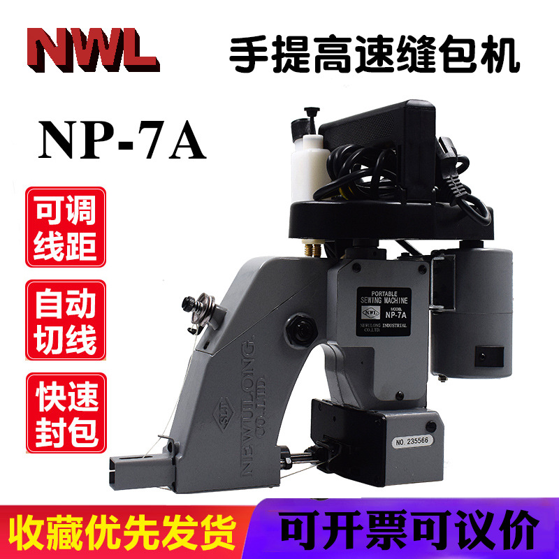 国产NWL缝包机手提式小型NP-7A家用电动封口机编织袋打包封包机