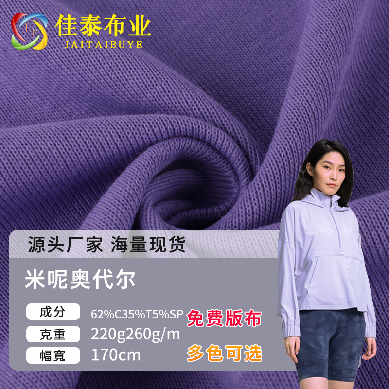 米呢奥代尔面料微弹棉涤法国罗纹平纹针织面料休闲服秋冬卫衣面料