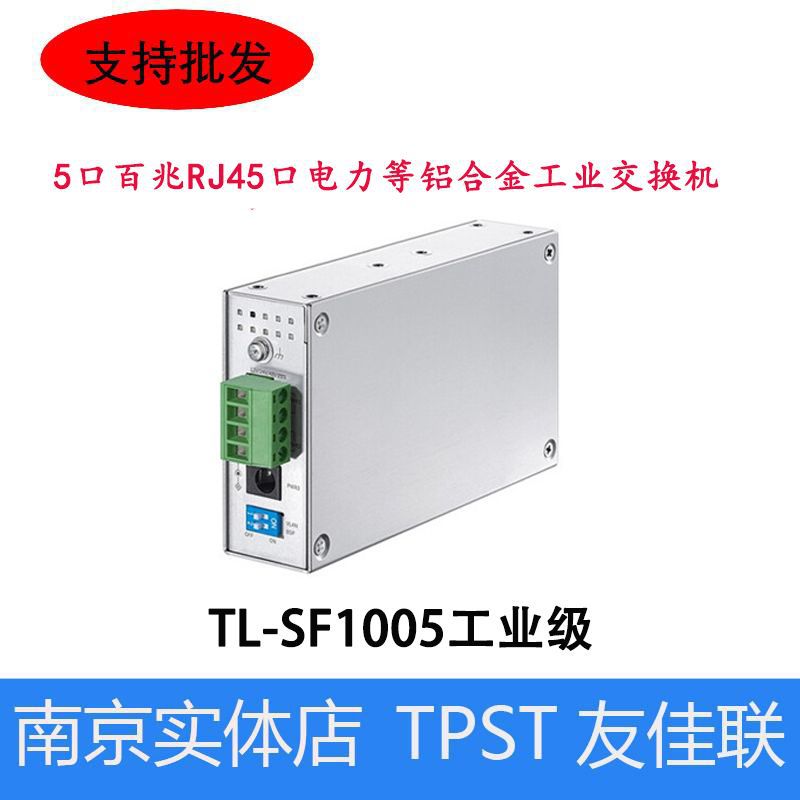 TP-LINK TL-SF1005工业级5口百兆RJ45口电力等铝合金工业交换机
