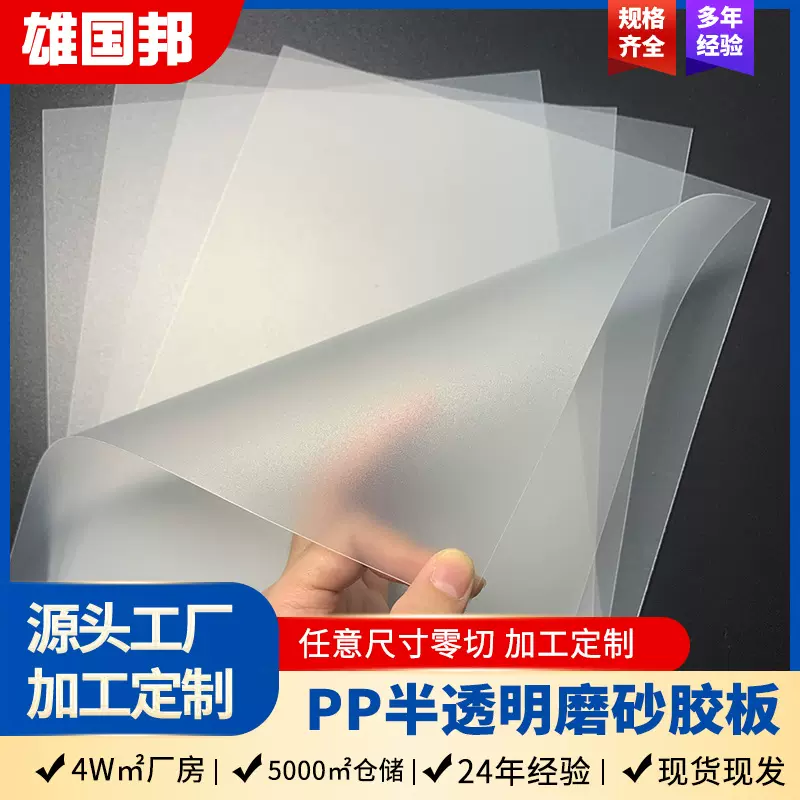 定制白色PP半透明磨砂胶板 绝缘垫塑料片箱包垫板双面磨砂pp片材