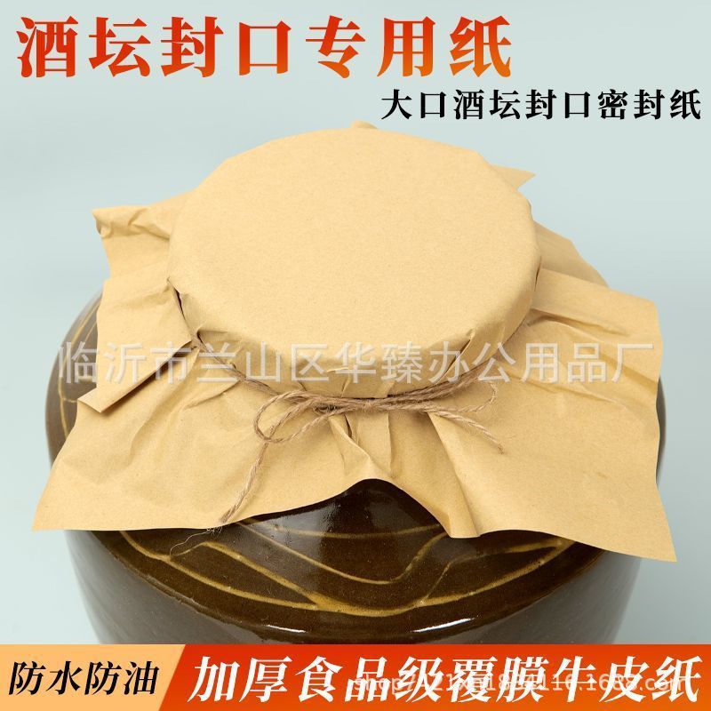 酒坛封口大坛密封纸防水防油覆膜瓶盖牛皮包装纸牛皮纸食品级垫纸