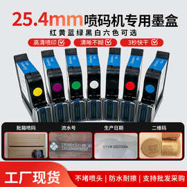 通用手持喷码机墨盒进口快干防水黑墨塑料纸箱高附着日期喷印墨盒