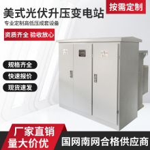 定制厂家美式光伏发电用箱变1250KVA光伏发电升压组合光伏箱变