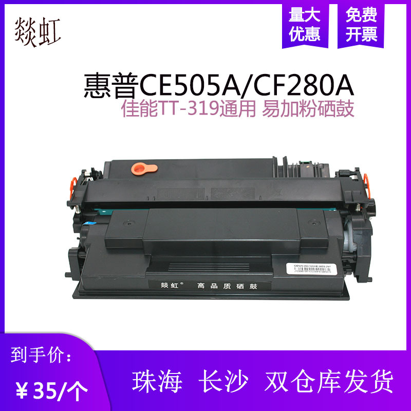 惠普CE505/CF280易加粉硒鼓 适合HP P2035 M401D LBP6300dn墨粉盒