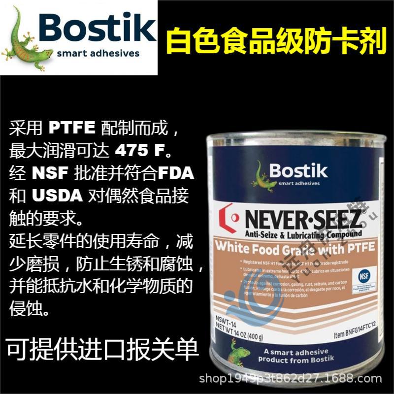 Bostik Never-Seez NSWT-14 白色食品级防卡剂